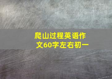 爬山过程英语作文60字左右初一