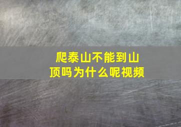 爬泰山不能到山顶吗为什么呢视频