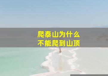 爬泰山为什么不能爬到山顶