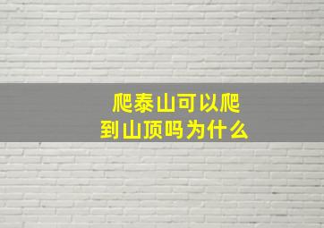 爬泰山可以爬到山顶吗为什么