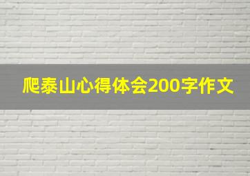 爬泰山心得体会200字作文