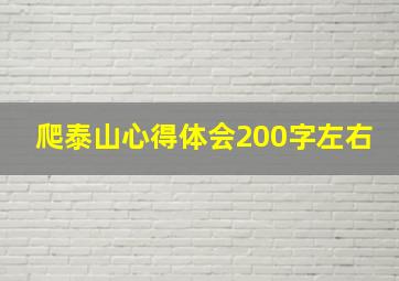 爬泰山心得体会200字左右