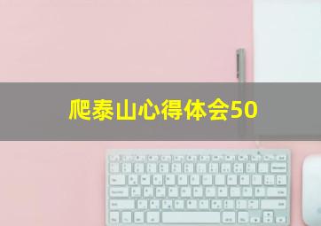 爬泰山心得体会50