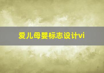 爱儿母婴标志设计vi