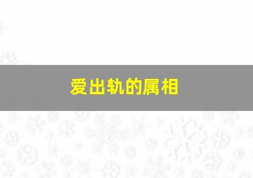 爱出轨的属相