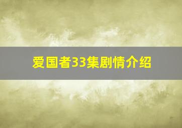 爱国者33集剧情介绍