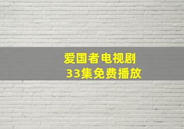 爱国者电视剧33集免费播放