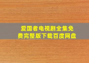 爱国者电视剧全集免费完整版下载百度网盘