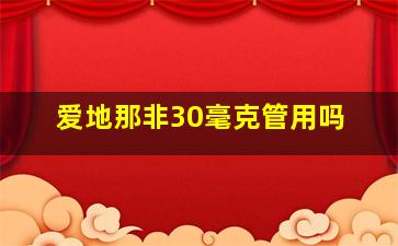 爱地那非30毫克管用吗