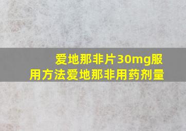 爱地那非片30mg服用方法爱地那非用药剂量