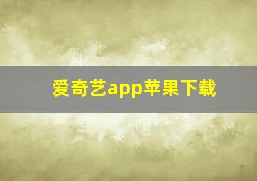 爱奇艺app苹果下载