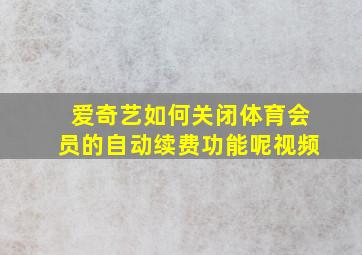 爱奇艺如何关闭体育会员的自动续费功能呢视频