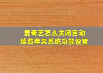 爱奇艺怎么关闭自动续费苹果系统功能设置