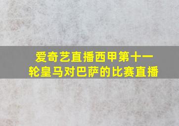 爱奇艺直播西甲第十一轮皇马对巴萨的比赛直播