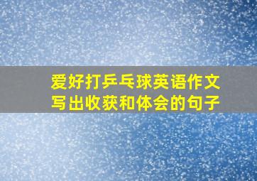 爱好打乒乓球英语作文写出收获和体会的句子