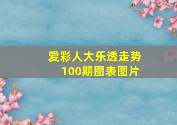 爱彩人大乐透走势100期图表图片