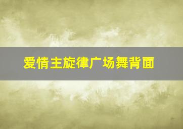 爱情主旋律广场舞背面