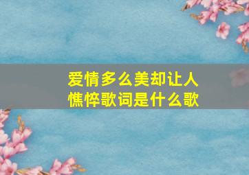 爱情多么美却让人憔悴歌词是什么歌