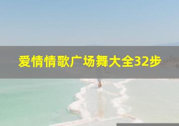 爱情情歌广场舞大全32步