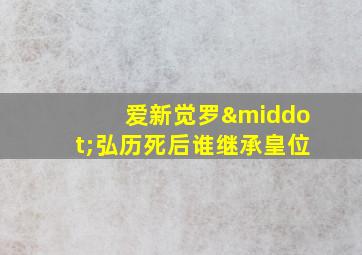 爱新觉罗·弘历死后谁继承皇位