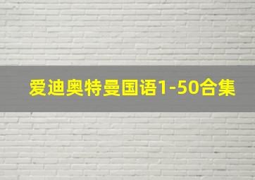 爱迪奥特曼国语1-50合集