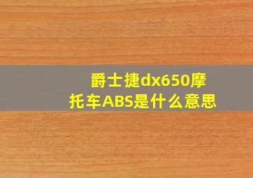 爵士捷dx650摩托车ABS是什么意思