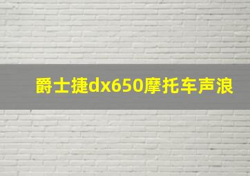 爵士捷dx650摩托车声浪