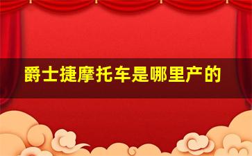 爵士捷摩托车是哪里产的