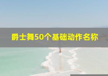 爵士舞50个基础动作名称