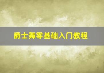 爵士舞零基础入门教程