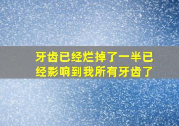 牙齿已经烂掉了一半已经影响到我所有牙齿了