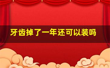 牙齿掉了一年还可以装吗