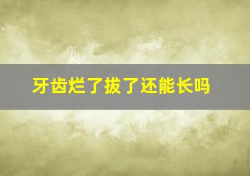 牙齿烂了拔了还能长吗