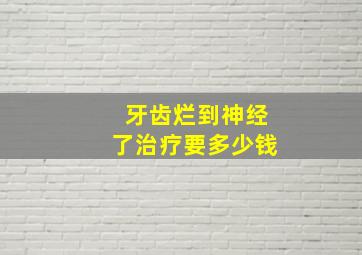 牙齿烂到神经了治疗要多少钱