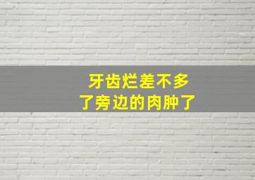 牙齿烂差不多了旁边的肉肿了