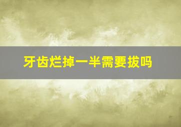 牙齿烂掉一半需要拔吗