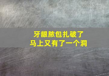 牙龈脓包扎破了马上又有了一个洞