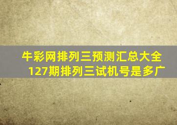 牛彩网排列三预测汇总大全127期排列三试机号是多广