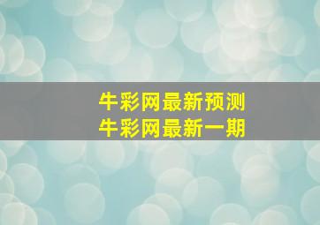 牛彩网最新预测牛彩网最新一期