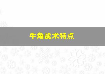 牛角战术特点