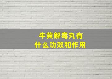 牛黄解毒丸有什么功效和作用