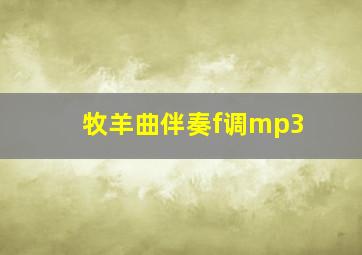 牧羊曲伴奏f调mp3