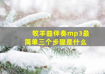 牧羊曲伴奏mp3最简单三个步骤是什么