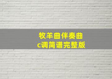 牧羊曲伴奏曲c调简谱完整版