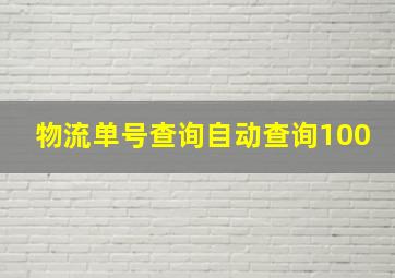 物流单号查询自动查询100