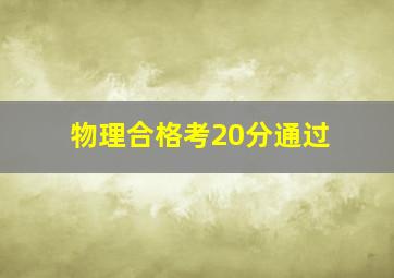 物理合格考20分通过