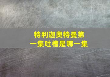 特利迦奥特曼第一集吐槽是哪一集