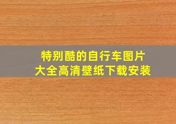 特别酷的自行车图片大全高清壁纸下载安装