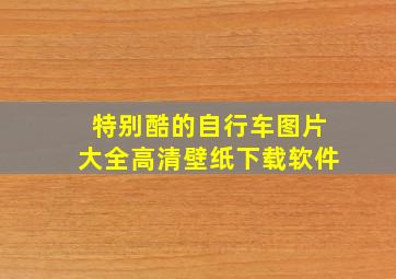 特别酷的自行车图片大全高清壁纸下载软件