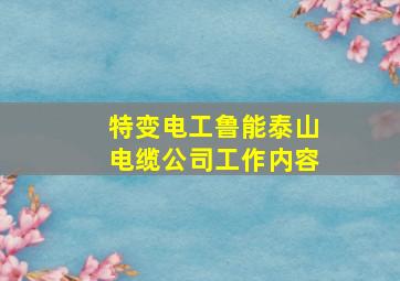 特变电工鲁能泰山电缆公司工作内容